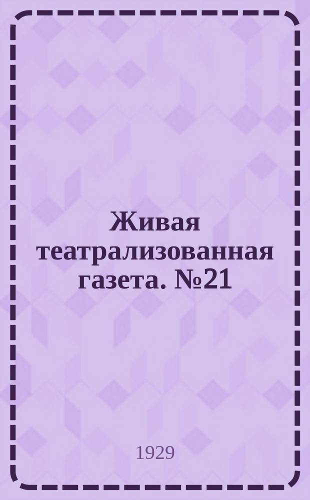 Живая театрализованная газета. №21