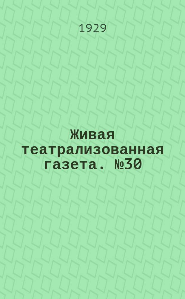 Живая театрализованная газета. №30