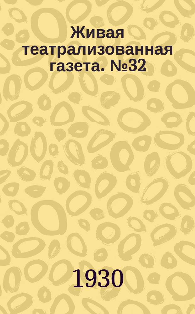 Живая театрализованная газета. №32