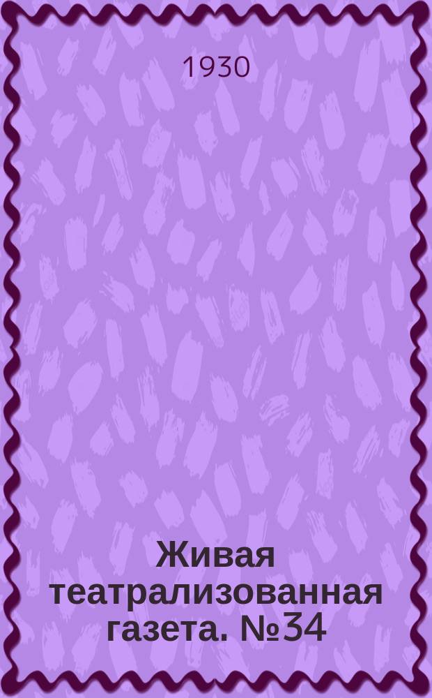 Живая театрализованная газета. №34