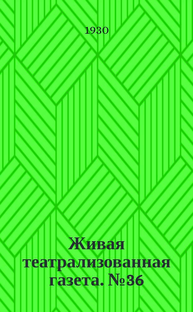 Живая театрализованная газета. №36