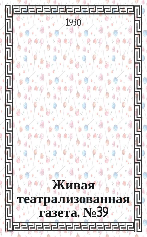 Живая театрализованная газета. №39