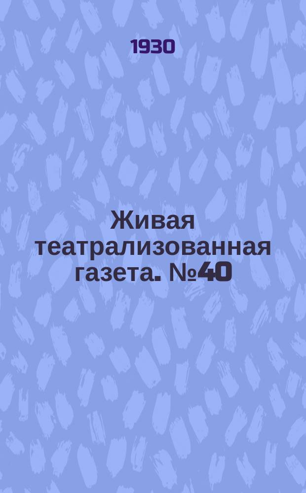 Живая театрализованная газета. №40