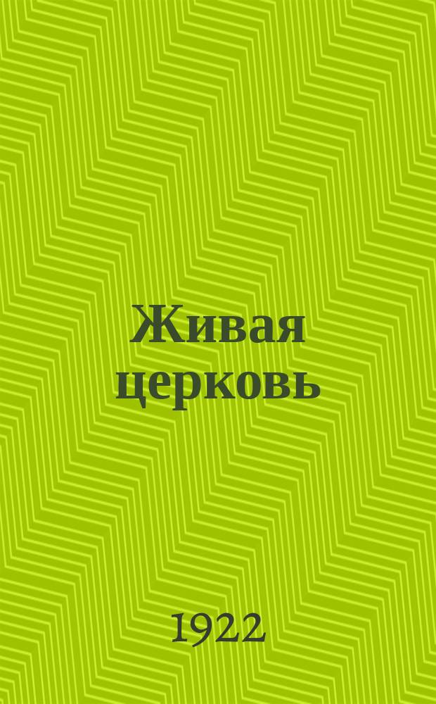 Живая церковь : Православно-христианский журн., посвящ. обновлению церкви на евангелических началах
