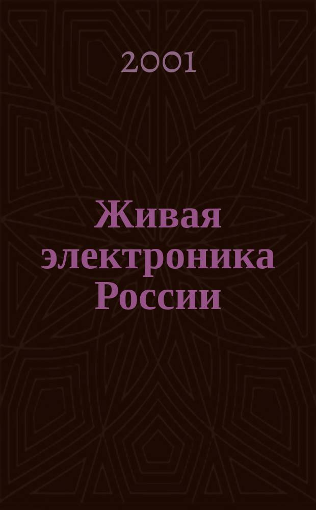 Живая электроника России : Спецвып. [журн.] "Электрон. компоненты". Вып.4 : 2001