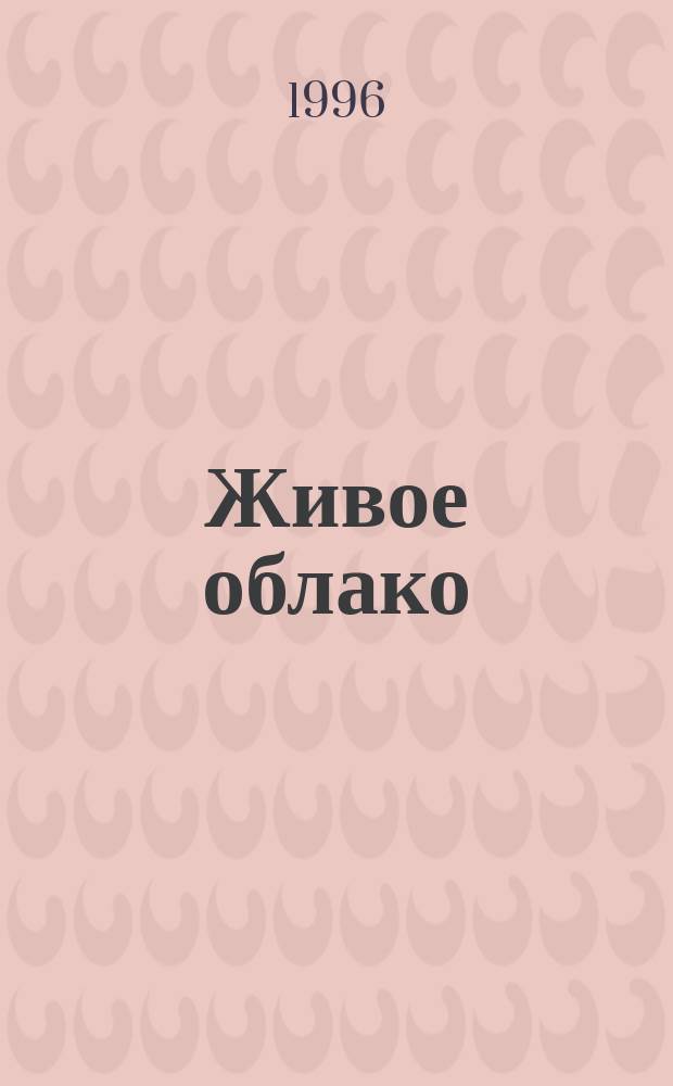 Живое облако : Лит.-муз. альм