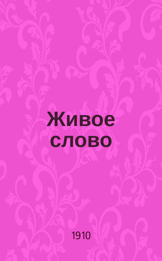 Живое слово : Сборник тем и планов поучений. 1910, Вып.3