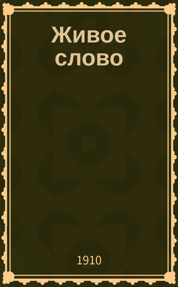 Живое слово : Сборник тем и планов поучений. 1910, Вып.7