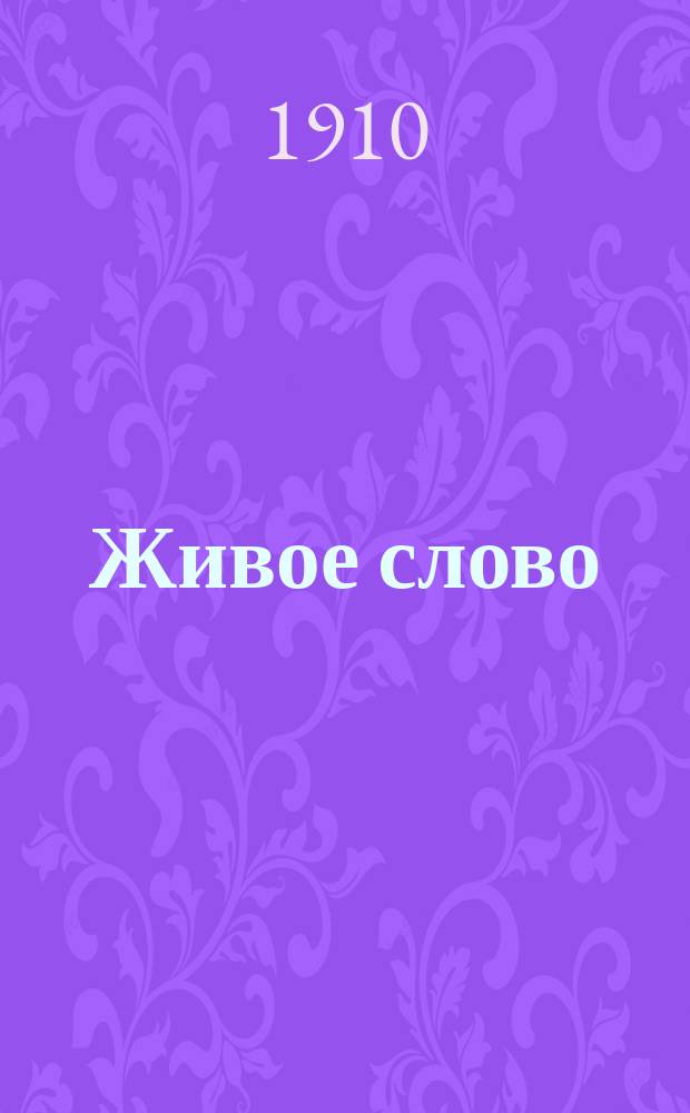 Живое слово : Сборник тем и планов поучений. 1910, Вып.8