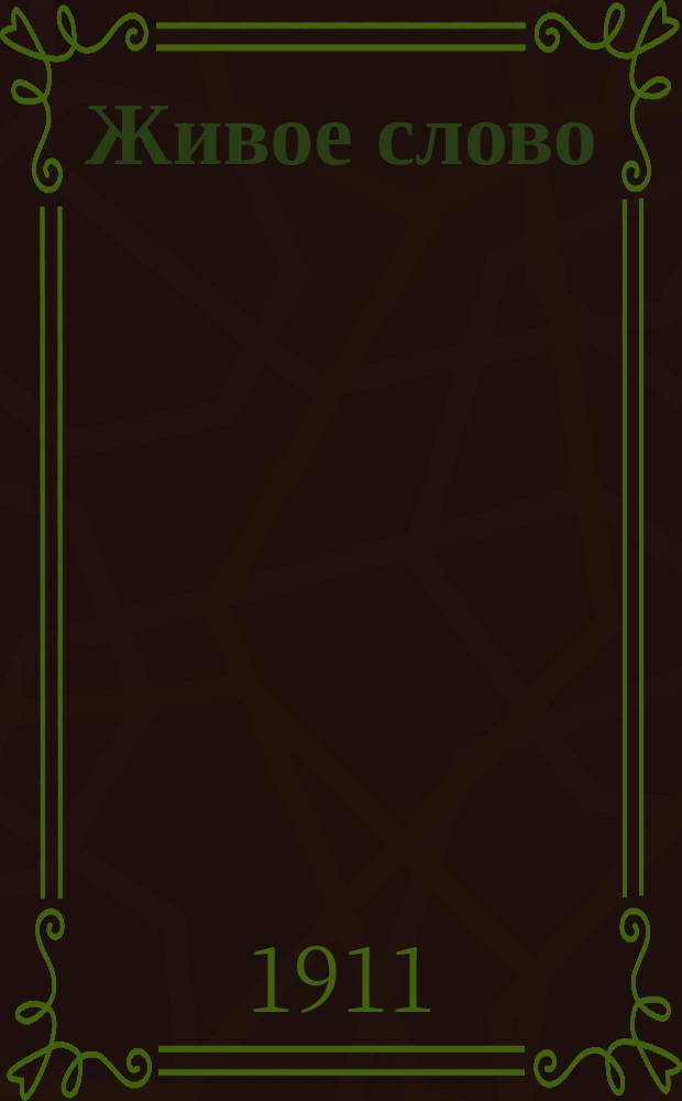 Живое слово : Сборник тем и планов поучений. 1911, Вып.2