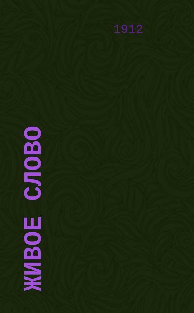 Живое слово : Сборник тем и планов поучений. 1912, Вып.6