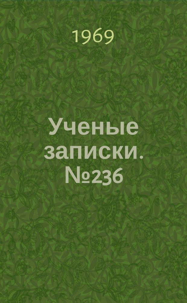 Ученые записки. №236