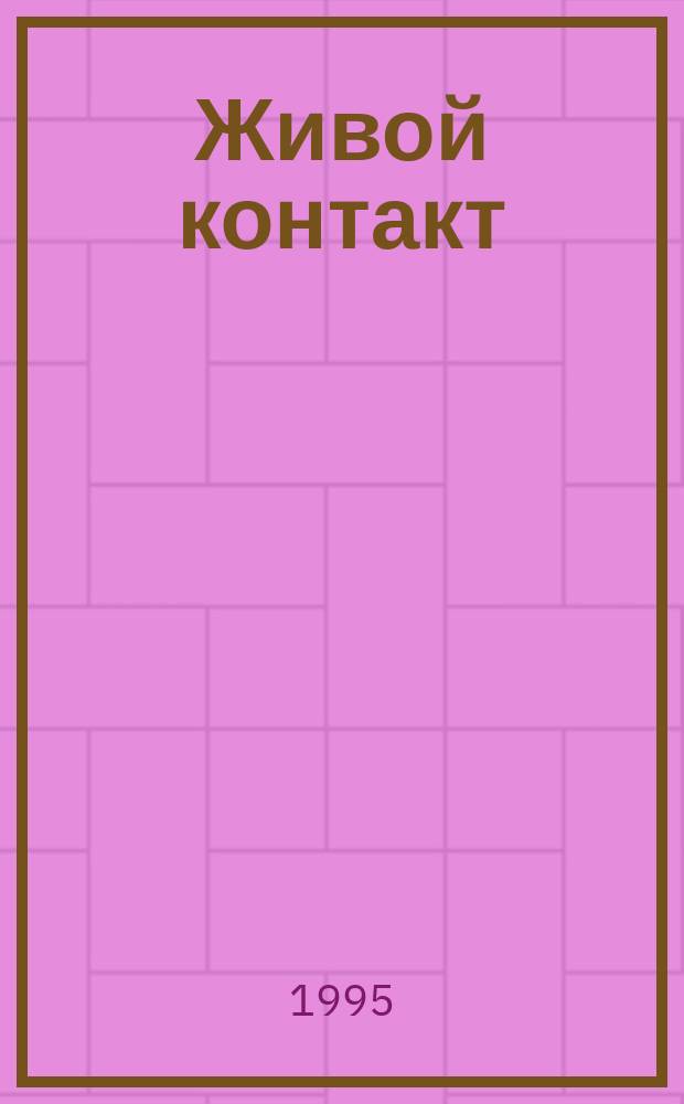 Живой контакт