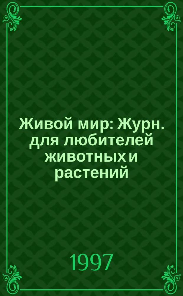Живой мир : Журн. для любителей животных и растений