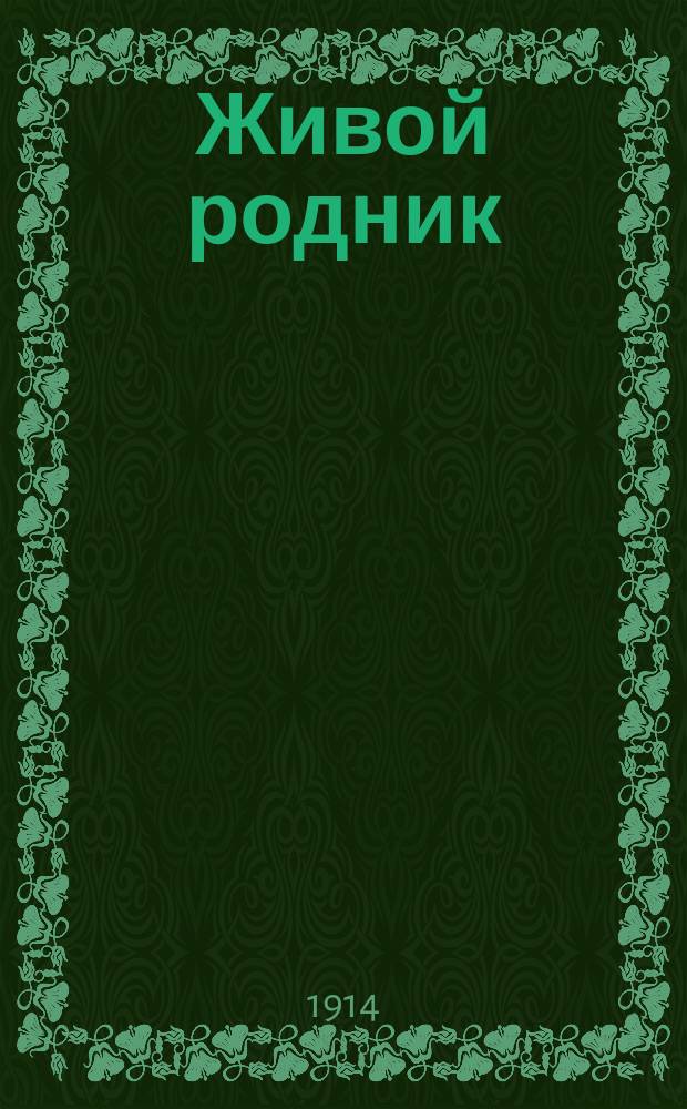 Живой родник : Литературно-историч. журн. для семьи и школы. Еженед. изд