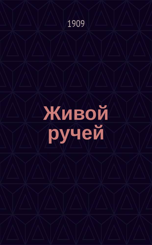 Живой ручей : Период. журн. свободной и здравой мысли, с карикатурами