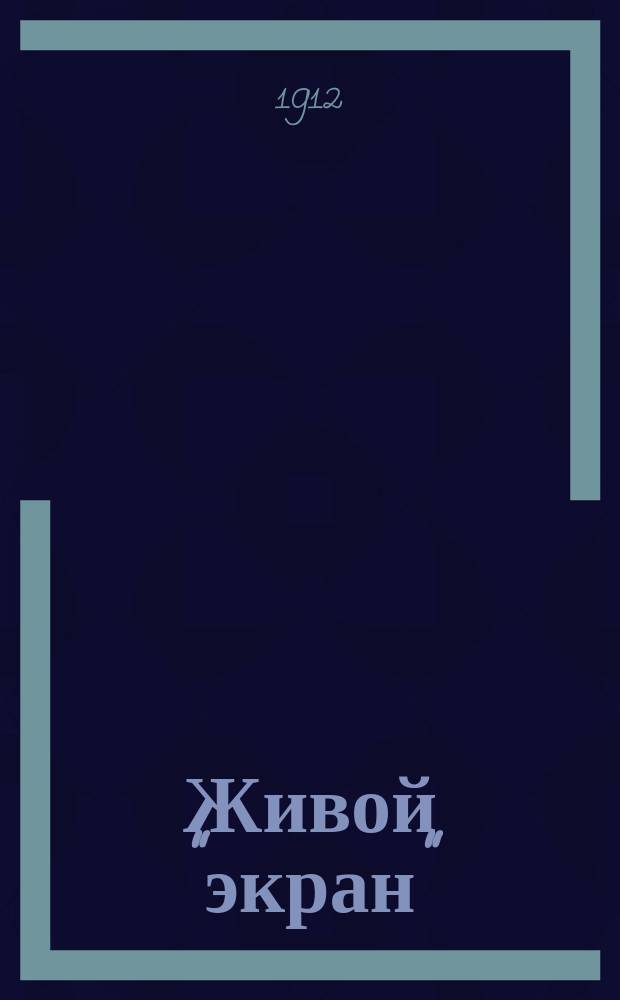 Живой "экран" : Журнал, посвященный интересам кинематографии