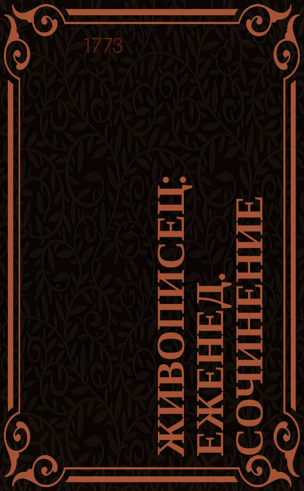 Живописец : Еженед. сочинение