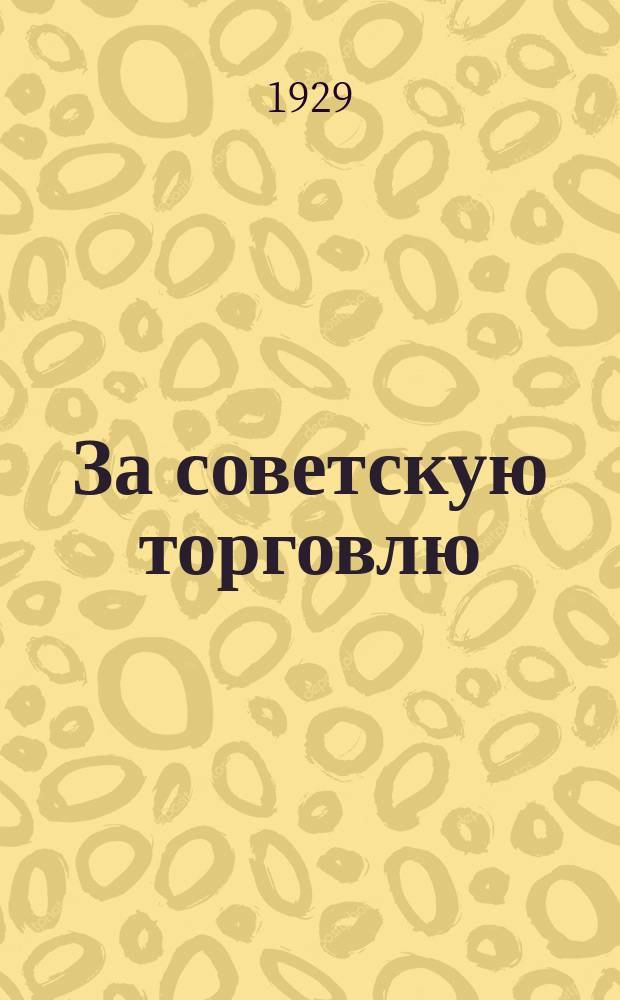 За советскую торговлю : Двухнедельный журн. Орган торгово-кооперативных организаций ЦЧО