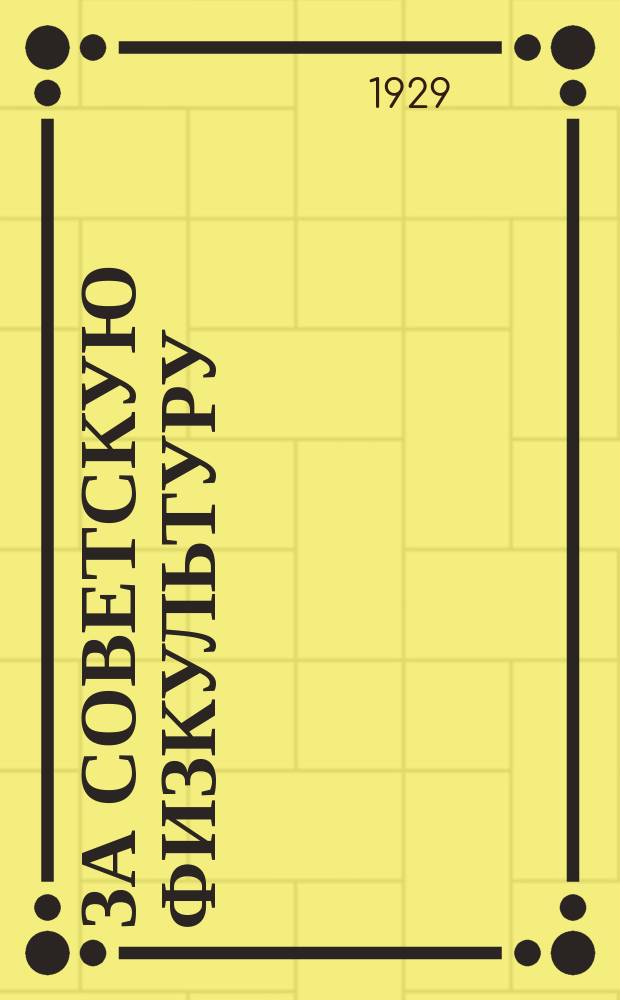 За советскую физкультуру : Двухнед. высш. сов. физкультуры при ЗакЦИИ