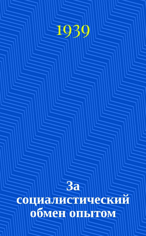 За социалистический обмен опытом : Технический бюллетень Гипроречтранса