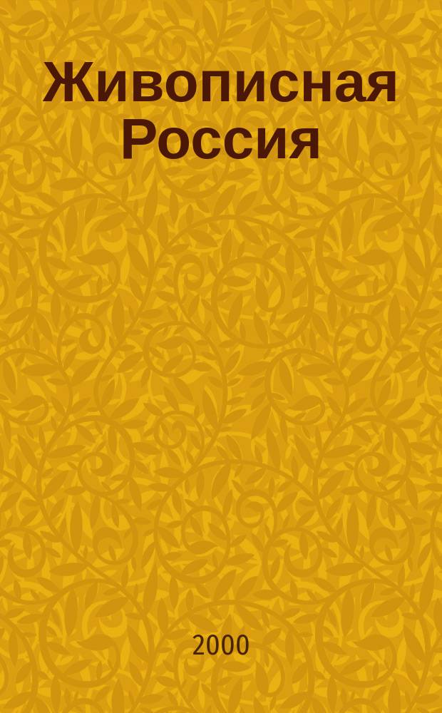 Живописная Россия : Рос. геогр. журн. 2000, 2