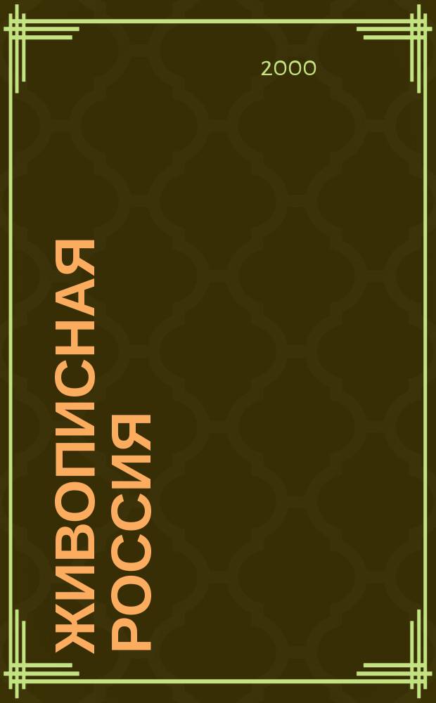 Живописная Россия : Рос. геогр. журн. 2000, 3