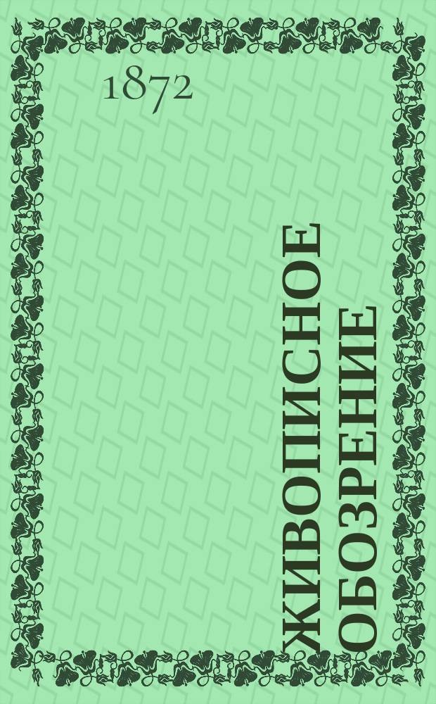 Живописное обозрение : Илл. журн. путешествий, открытий, исследований, изобретений и проч