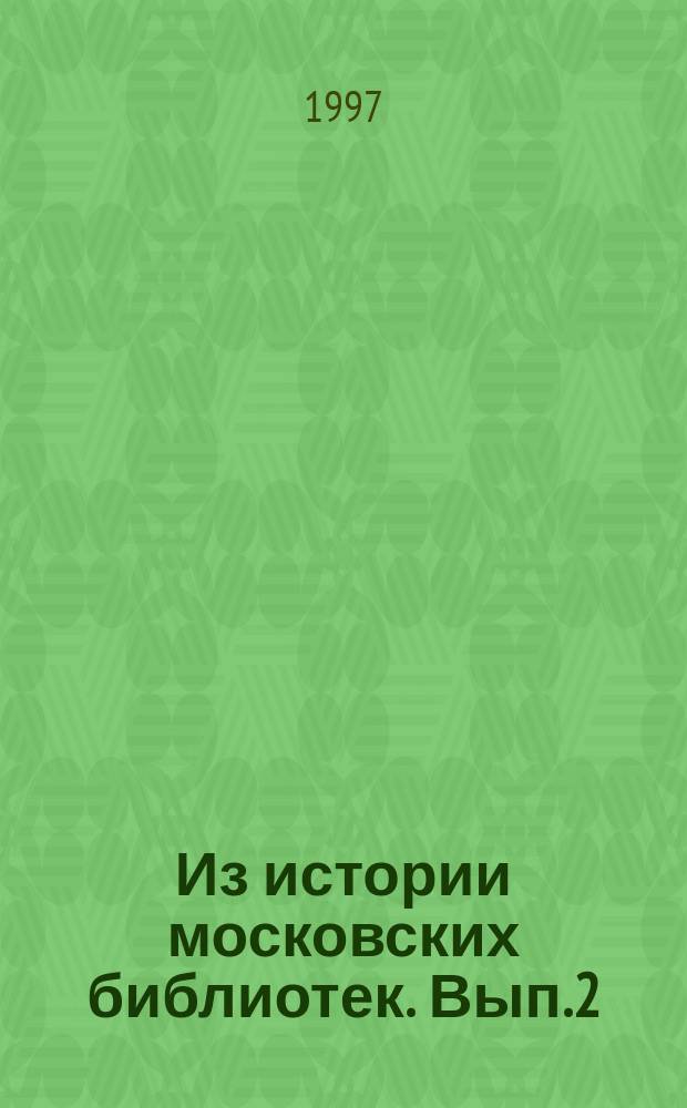 Из истории московских библиотек. Вып.2 : Публичные библиотеки исторического центра Москвы