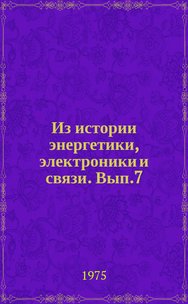 Из истории энергетики, электроники и связи. Вып.7 : Методологические вопросы истории советского радиовещания и телевидения