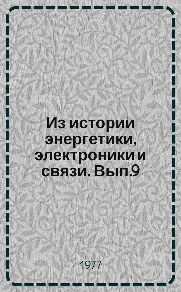 Из истории энергетики, электроники и связи. Вып.9 : К столетию Минного офицерского класса и школы