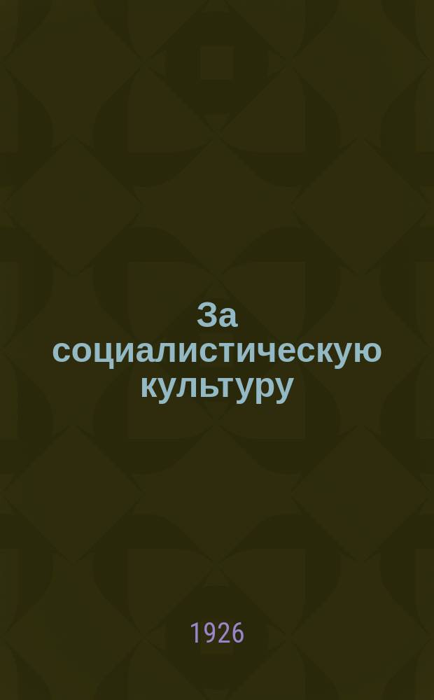 За социалистическую культуру : Журн. Сев.-Кав. крайоно