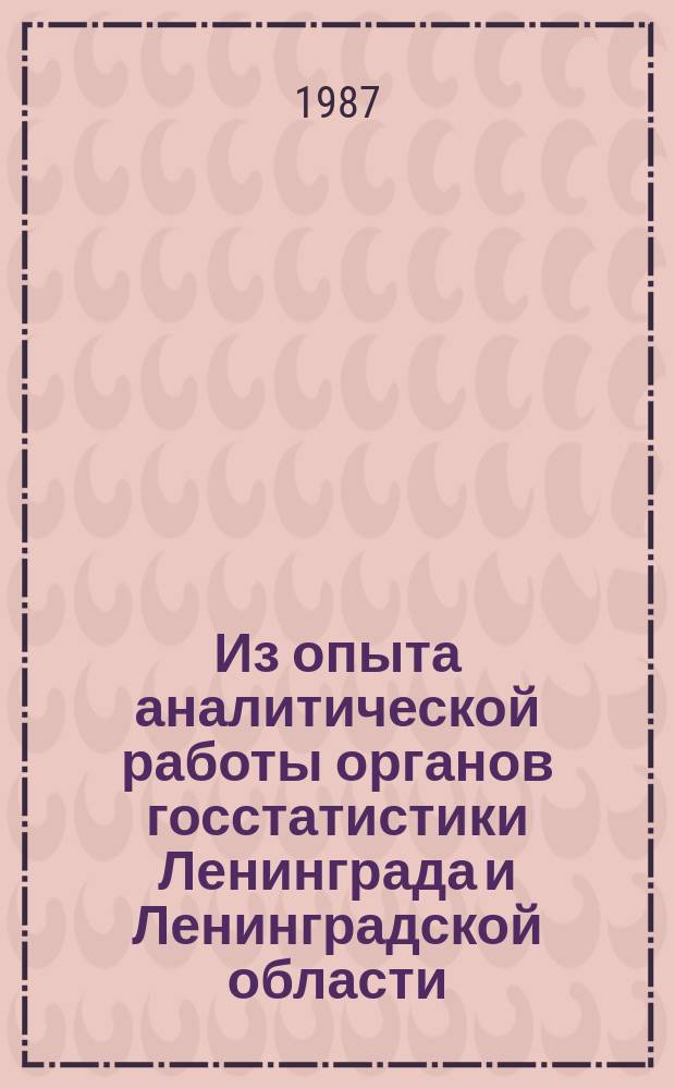 Из опыта аналитической работы органов госстатистики Ленинграда и Ленинградской области