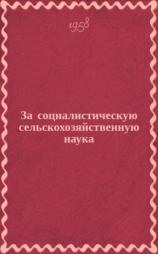 За социалистическую сельскохозяйственную наука : Прежде Интерагра Журн. Чехословац. ин-та междунар. сотрудничества по сельск. и лесному хоз. Г.7 1958, 1