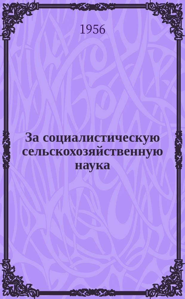За социалистическую сельскохозяйственную наука : Прежде Интерагра Журн. Чехословац. ин-та междунар. сотрудничества по сельск. и лесному хоз. Г.5 1956, 1