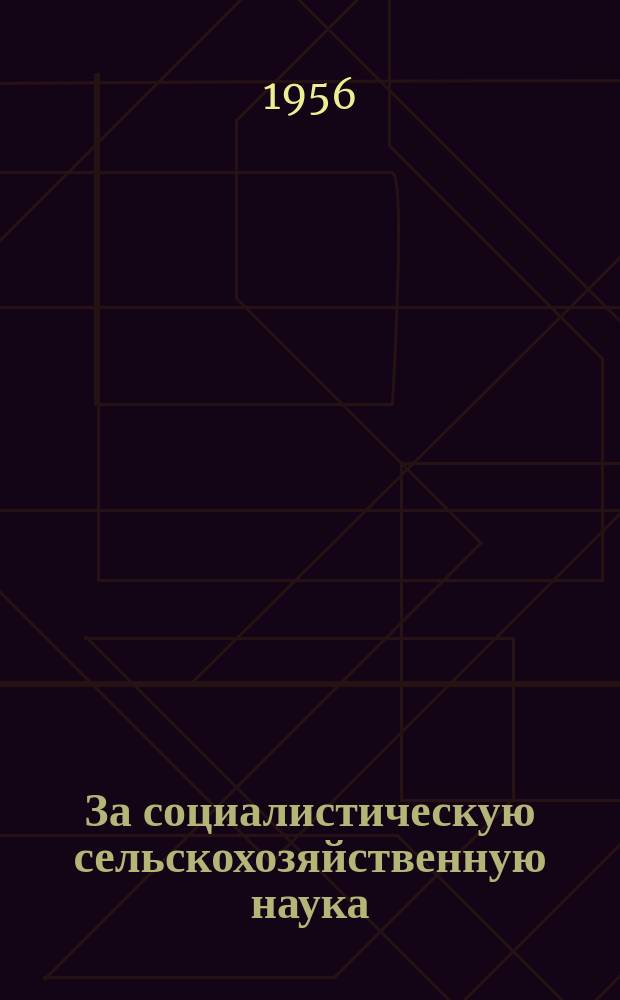 За социалистическую сельскохозяйственную наука : Прежде Интерагра Журн. Чехословац. ин-та междунар. сотрудничества по сельск. и лесному хоз. Г.5 1956, 4