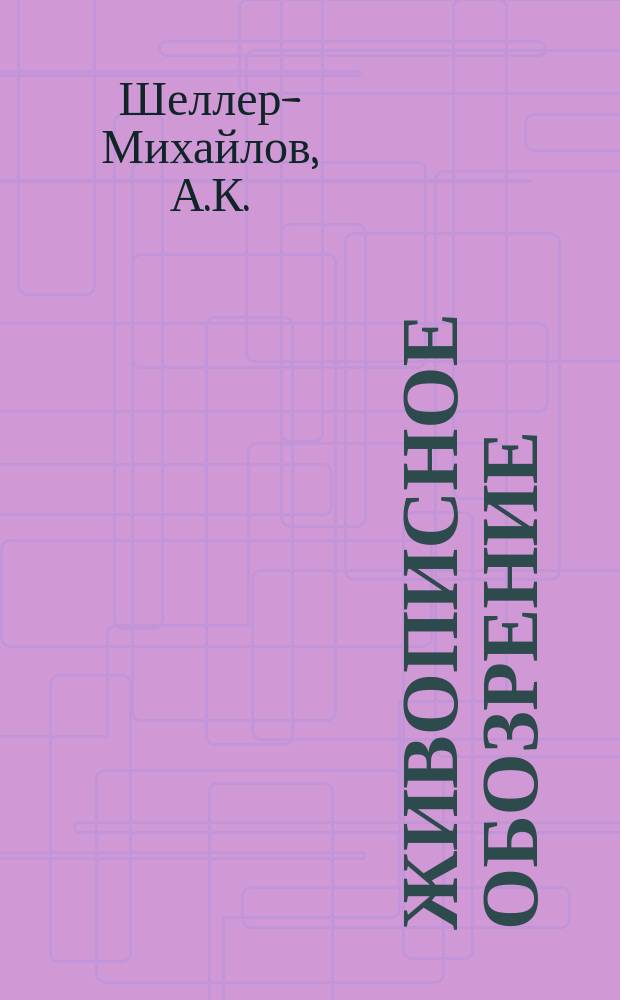 Живописное обозрение : Ежемесячное [литературное] приложение к журналу "Живописное обозрение". 1888, №1 : Блага жизни