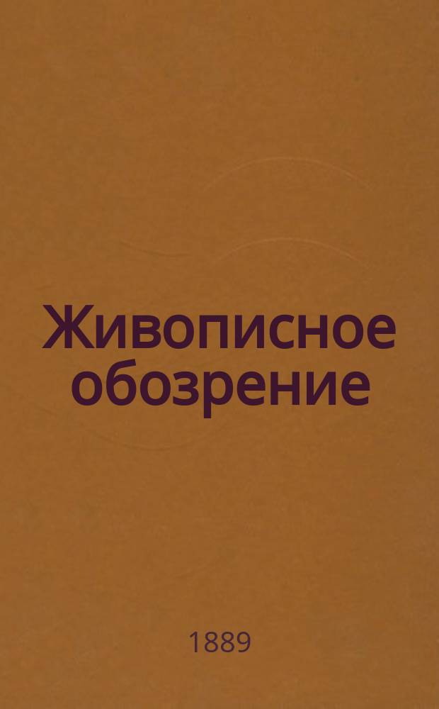 Живописное обозрение : Ежемесячное [литературное] приложение к журналу "Живописное обозрение". 1889, №6 : Брак, каких мало