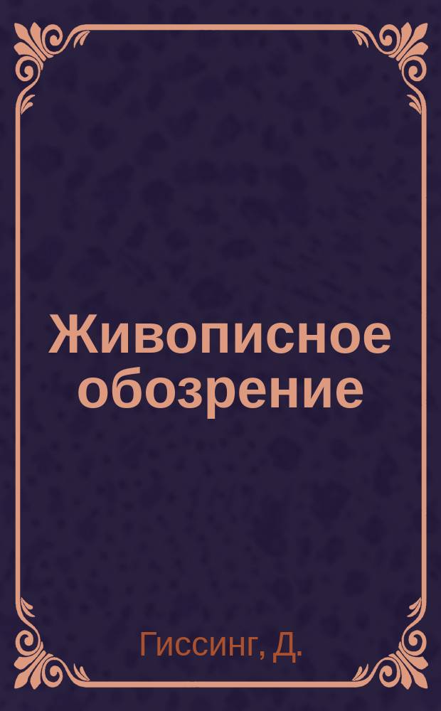 Живописное обозрение : Ежемесячное [литературное] приложение к журналу "Живописное обозрение". 1890, №5 : Утро жизни