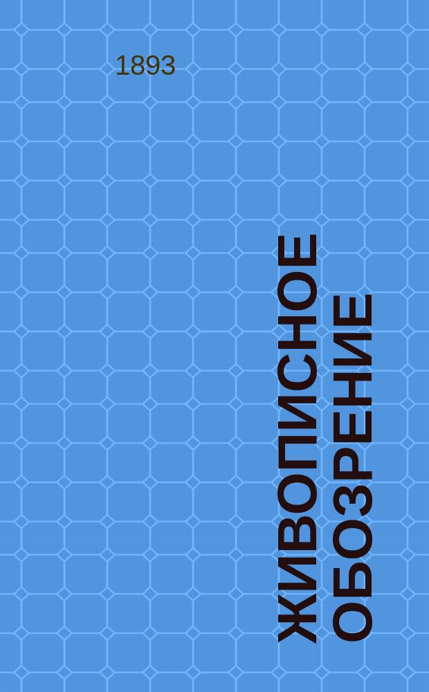 Живописное обозрение : Ежемесячное [литературное] приложение к журналу "Живописное обозрение". 1893, №7 : Полное собрание сочинений В. Шекспира в прозе и стихах