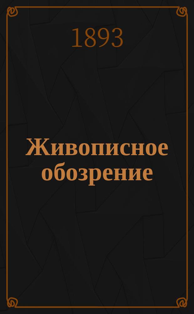 Живописное обозрение : Ежемесячное [литературное] приложение к журналу "Живописное обозрение". 1893, №8 : Полное собрание сочинений В. Шекспира в прозе и стихах