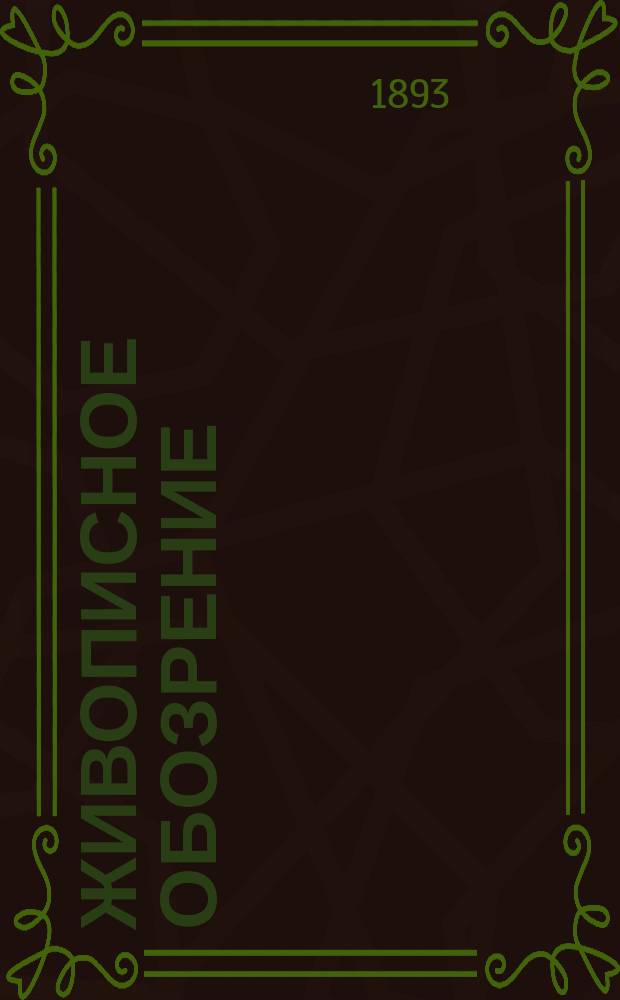 Живописное обозрение : Ежемесячное [литературное] приложение к журналу "Живописное обозрение". 1893, №9 : Полное собрание сочинений В. Шекспира в прозе и стихах