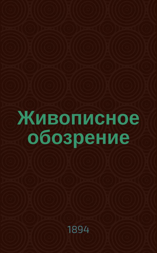 Живописное обозрение : Ежемесячное [литературное] приложение к журналу "Живописное обозрение". 1894, №3 : Тысяча одна ночь