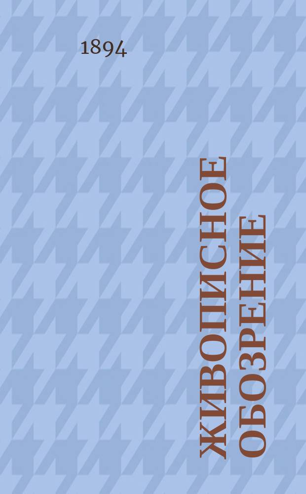 Живописное обозрение : Ежемесячное [литературное] приложение к журналу "Живописное обозрение". 1894, №4 : Полное собрание сочинений лорда Байрона