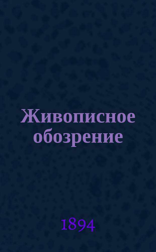 Живописное обозрение : Ежемесячное [литературное] приложение к журналу "Живописное обозрение". 1894, №9 : Тысяча одна ночь
