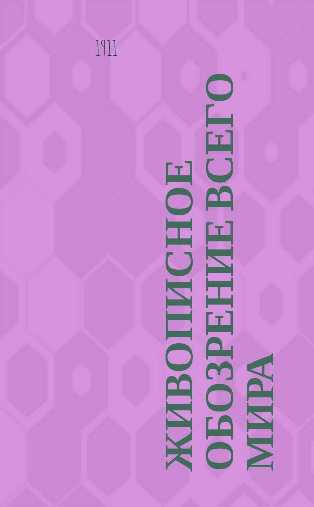 Живописное обозрение всего мира : Еженед. худож.-лит. журн. Г.2 1911, №8