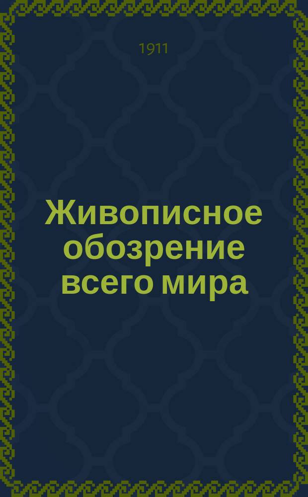 Живописное обозрение всего мира : Еженед. худож.-лит. журн. Г.2 1911, №13