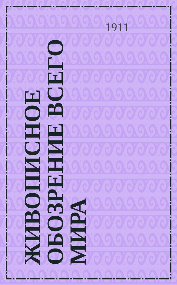Живописное обозрение всего мира : Еженед. худож.-лит. журн. Г.2 1911, №26(июнь)