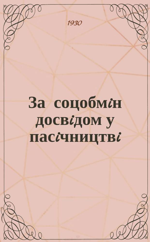 За соцобмiн досвiдом у пасiчництвi : Бюл. Харкiвсько&iuml; зонально&iuml; станцi&iuml; Всесоюз. iн-ту пасiчництва та Укрплодоспiлки