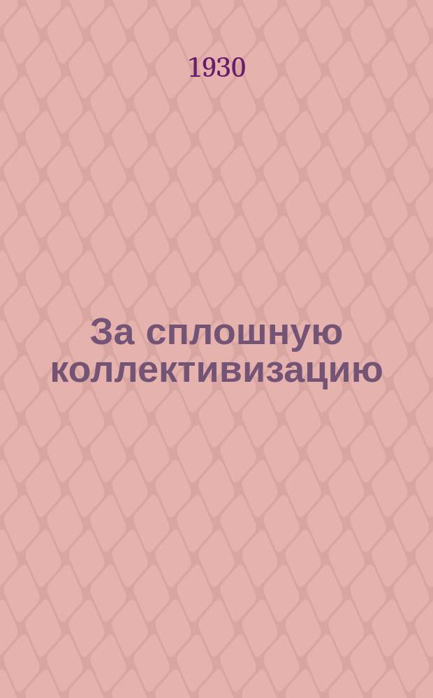 За сплошную коллективизацию : Орган Средневолж. крайкома ВКП(б)